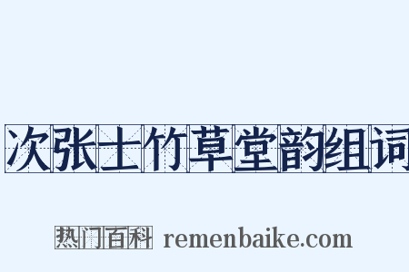 次张士竹草堂韵组词是什么意思的图片
